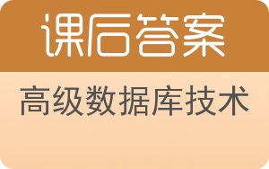 高级数据库技术答案 - 封面