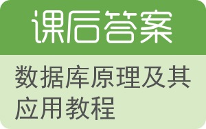数据库原理及其应用教程答案 - 封面