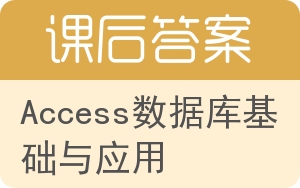 Access数据库基础与应用答案 - 封面