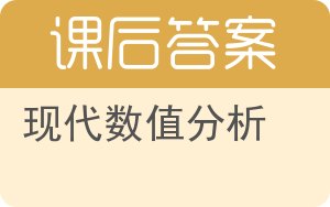 现代数值分析答案 - 封面