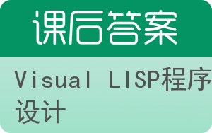 Visual LISP程序设计答案 - 封面