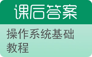 操作系统基础教程答案 - 封面