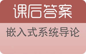 嵌入式系统导论答案 - 封面