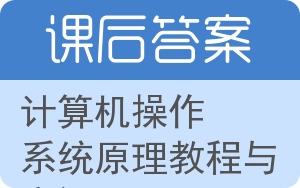 计算机操作系统原理教程与实训答案 - 封面