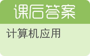 计算机应用答案 - 封面