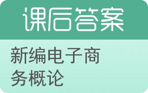 新编电子商务概论答案 - 封面