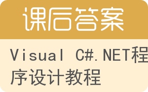 Visual C#.NET程序设计教程答案 - 封面