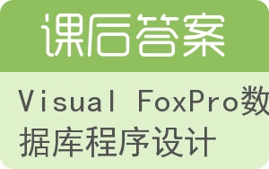 Visual FoxPro数据库程序设计答案 - 封面