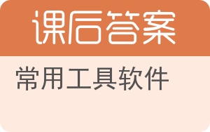常用工具软件答案 - 封面