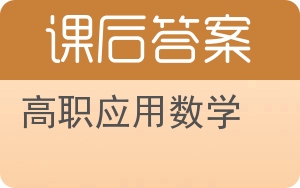 高职应用数学答案 - 封面