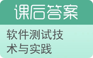 软件测试技术与实践答案 - 封面