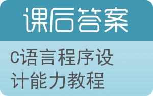 C语言程序设计能力教程答案 - 封面