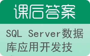 SQL Server数据库应用开发技术答案 - 封面