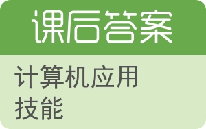 计算机应用技能答案 - 封面