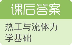 热工与流体力学基础答案 - 封面