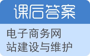 电子商务网站建设与维护答案 - 封面