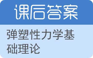 弹塑性力学基础理论答案 - 封面