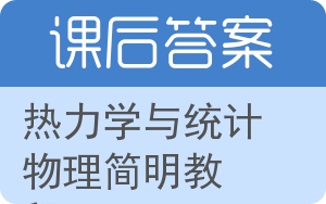 热力学与统计物理简明教程答案 - 封面