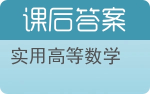 实用高等数学答案 - 封面