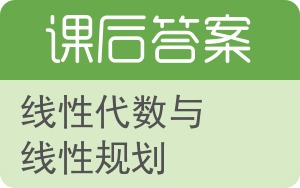 线性代数与线性规划答案 - 封面