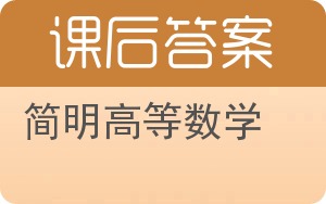简明高等数学答案 - 封面