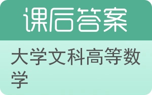 大学文科高等数学答案 - 封面