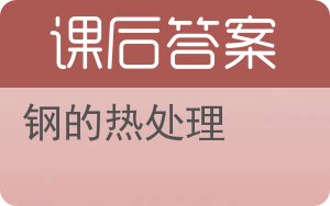 钢的热处理答案 - 封面