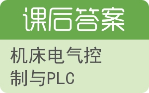 机床电气控制与PLC答案 - 封面