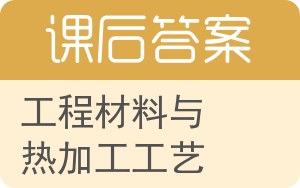 工程材料与热加工工艺答案 - 封面