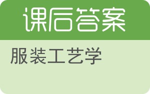 服装工艺学答案 - 封面