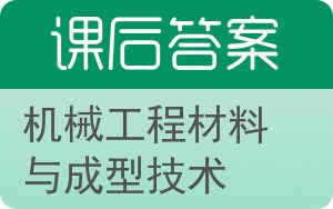 机械工程材料与成型技术答案 - 封面