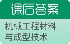 机械工程材料与成型技术答案 - 封面