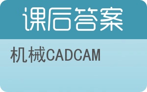 机械CADCAM答案 - 封面