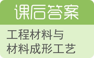 工程材料与材料成形工艺答案 - 封面