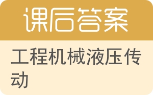 工程机械液压传动答案 - 封面