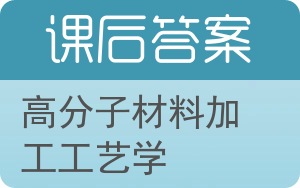 高分子材料加工工艺学答案 - 封面