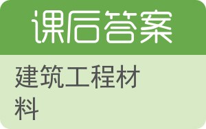 建筑工程材料答案 - 封面