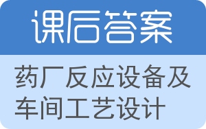 药厂反应设备及车间工艺设计答案 - 封面