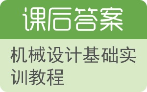 机械设计基础实训教程答案 - 封面