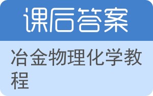 冶金物理化学教程答案 - 封面