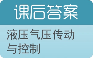 液压气压传动与控制答案 - 封面