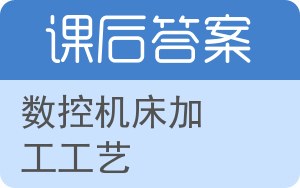 数控机床加工工艺答案 - 封面