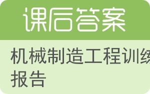 机械制造工程训练报告答案 - 封面