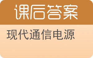 现代通信电源答案 - 封面