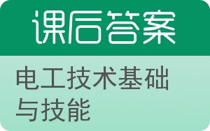 电工技术基础与技能答案 - 封面