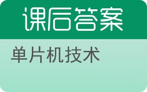 单片机技术答案 - 封面