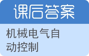 机械电气自动控制答案 - 封面