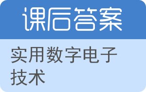 实用数字电子技术答案 - 封面