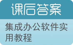 集成办公软件实用教程答案 - 封面