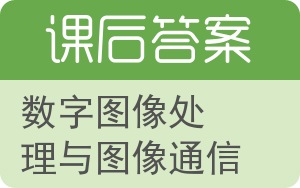 数字图像处理与图像通信答案 - 封面